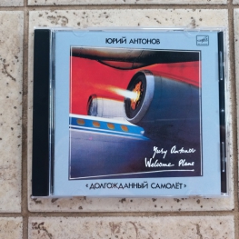 Audio CD: Юрий Антонов (1986) Долгожданный самолёт