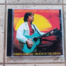 Audio CD: Юрий Антонов (1985) Поверь в мечту