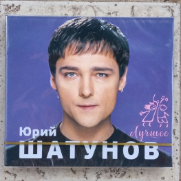 Audio CD: Юрий Шатунов (2019) Лучшее