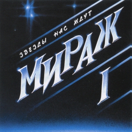 Audio CD: Мираж (1987) Звёзды нас ждут