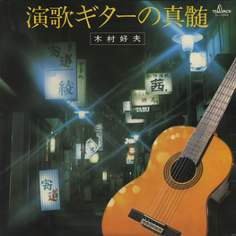Оцифровка винила: Yoshio Kimura - Essence Of Enka Guitar