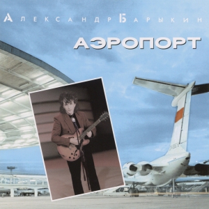 Виниловая пластинка: Александр Барыкин (1987) Аэропорт