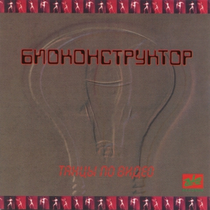 Виниловая пластинка: Биоконструктор (1987) Танцы по видео