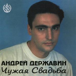 Виниловая пластинка: Андрей Державин (1994) Чужая свадьба