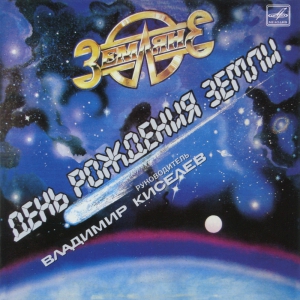 Виниловая пластинка: Земляне (1987) День Рождения Земли