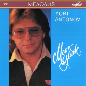 Виниловая пластинка: Юрий Антонов (1990) Лунная дорожка