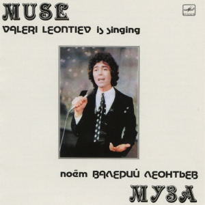 Виниловая пластинка: Валерий Леонтьев (1983) Муза