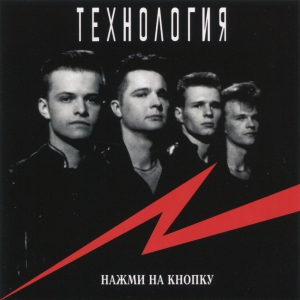 Виниловая пластинка: Технология (1991) Нажми на кнопку