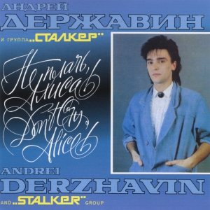 Виниловая пластинка: Андрей Державин (1991) Не плачь, Алиса!