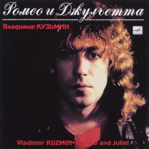 Виниловая пластинка: Владимир Кузьмин (1989) Ромео и Джульетта