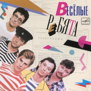 Виниловая пластинка: Весёлые ребята (1985) Телеграмма