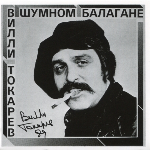 Виниловая пластинка: Вилли Токарев (1981) В шумном балагане